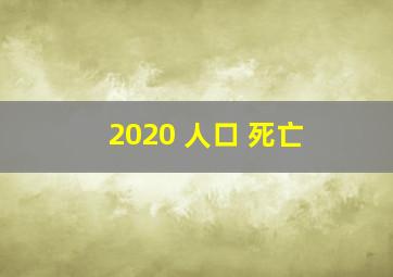 2020 人口 死亡